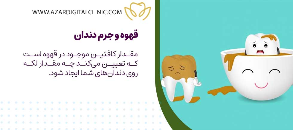 قهوه و جرم دندان
