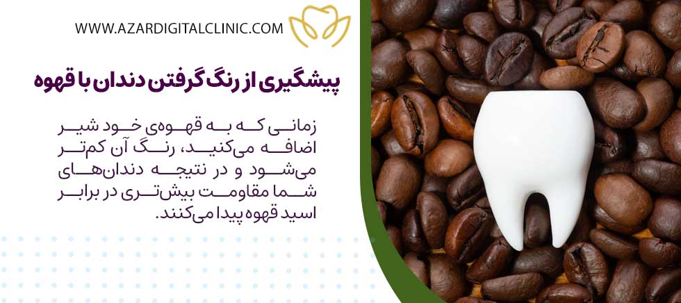 راهکارهای طلایی پیشگیری از رنگ گرفتن دندان با قهوه