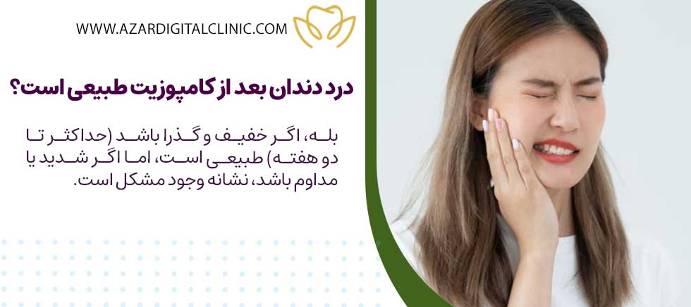 ایا درد دندان بعد از کامپوزیت طبیعی است؟