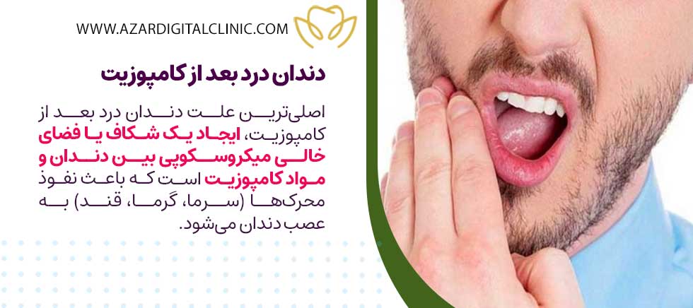 دندان درد بعد از کامپوزیت
