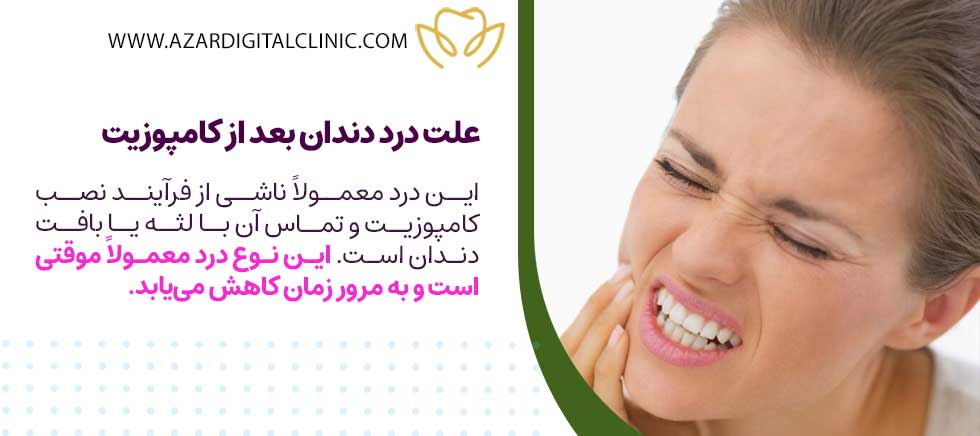 علت درد دندان بعد از کامپوزیت چیست؟
