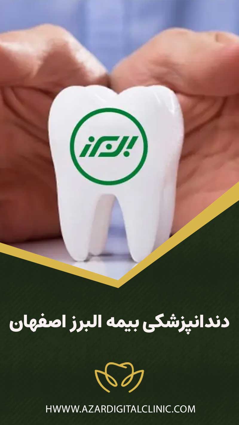 دندانپزشکی بیمه البرز اصفهان