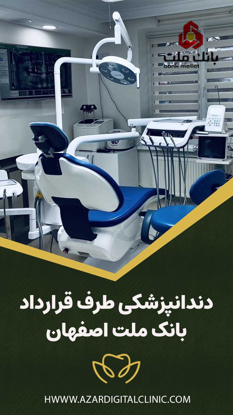 دندانپزشکی طرف قرارداد بانک ملت اصفهان