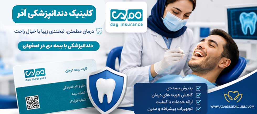 لیست دندانپزشکی طرف قرارداد بیمه دی اصفهان