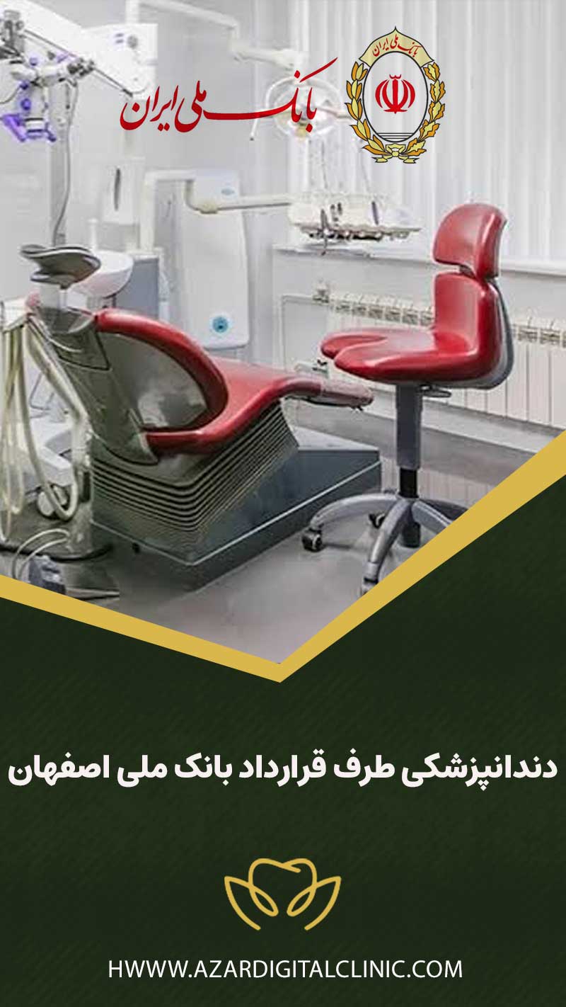 دندانپزشکی طرف قرارداد بانک ملی اصفهان