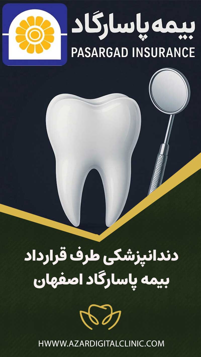 Dentistry-under-contract-with-Pasargad-Insurance-in-Isfahan