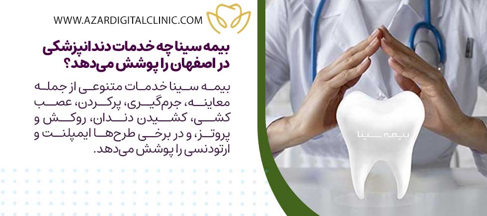 دندانپزشکی با بیمه سینا اصفهان چه خدماتی را شامل می شود؟
