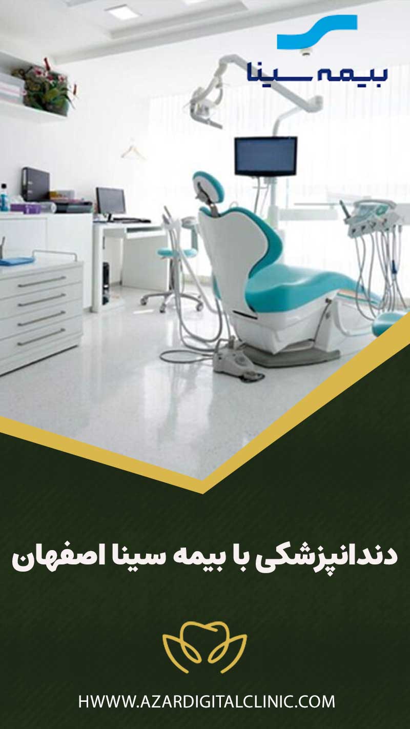 دندانپزشکی با بیمه سینا اصفهان