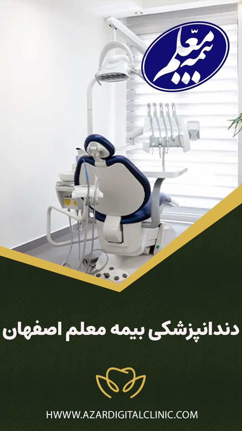 Dentistry-with-teacher-insurance-in-Isfahan